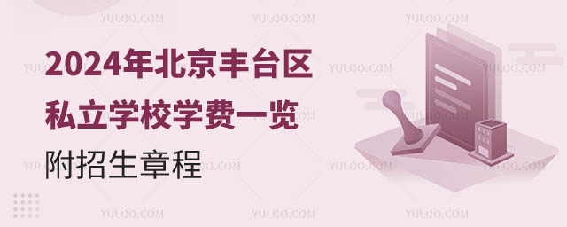 北京豐臺區(qū)私立學校價格.jpg