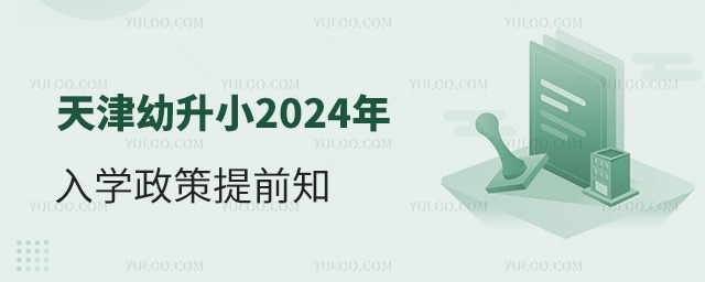 天津幼升小2024年入學(xué)政策提前知