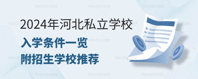 河北私立學(xué)校入學(xué)條件一覽.jpg