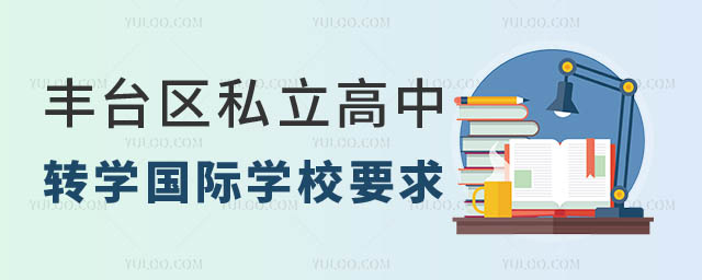 豐臺區(qū)戶籍高中上豐臺區(qū)私立學(xué)校轉(zhuǎn)學(xué)國際學(xué)校要求.jpg