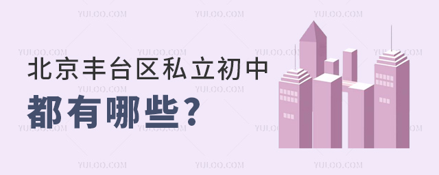 北京豐臺(tái)區(qū)私立初中都有哪些