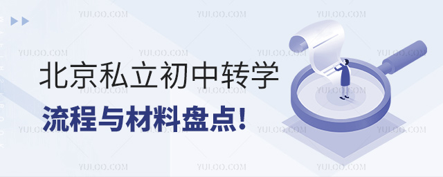 北京私立初中轉(zhuǎn)學(xué)流程與材料盤(pán)點(diǎn)
