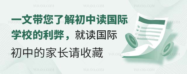一文帶您了解初中讀國(guó)際學(xué)校的利弊