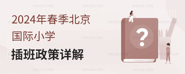 2024年春季北京國際小學(xué)插班政策 2024年春季北京國際小學(xué)插班政策