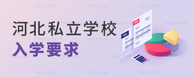 河北私立學(xué)校入學(xué)要求 河北私立學(xué)校入學(xué)要求