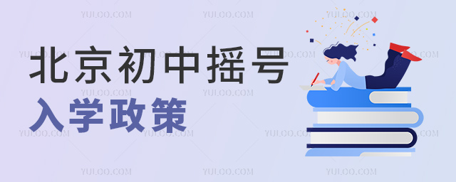 北京初中搖號入學(xué)政策 北京初中搖號入學(xué)政策