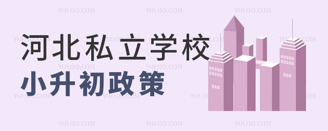 河北私立學(xué)校小升初政策 河北私立學(xué)校小升初政策