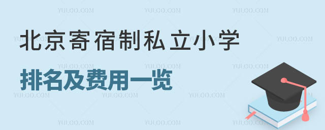 1708927461135126.jpg 北京寄宿制私立小學(xué)排名及費用.jpg