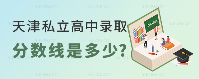 1708929408746211.jpg 天津私立高中錄取分數(shù)線是多少