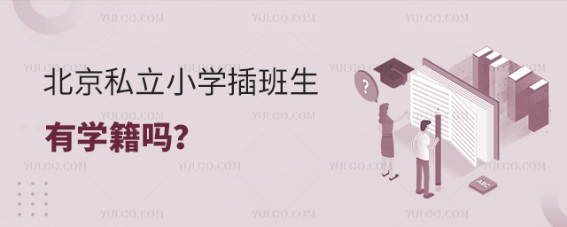 1708929415348549.jpg 北京私立小學(xué)插班生有學(xué)籍嗎