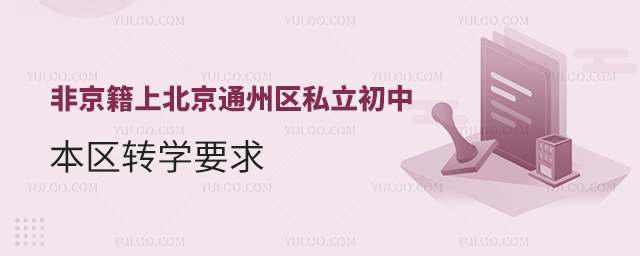 1708929530620945.jpg 非京籍上北京通州區(qū)私立初中本區(qū)轉(zhuǎn)學(xué)要求