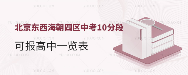 北京東西海朝四區(qū)中考10分段可報高中一覽表 北京東西海朝四區(qū)中考10分段可報高中一覽表