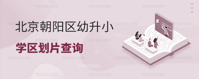 1708930132114854.jpg 北京朝陽區(qū)幼升小學(xué)區(qū)劃片查詢