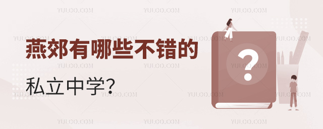 燕郊有哪些不錯的私立中學(xué) 燕郊有哪些不錯的私立中學(xué)