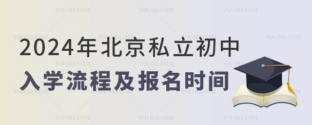1708933847191098.jpg 北京私立初中入學流程及報名時間一覽.jpg