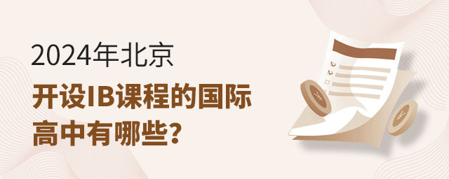 2024年北京開設(shè)IB課程的國際高中有哪些 2024年北京開設(shè)IB課程的國際高中有哪些