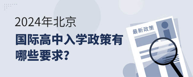 2024年北京國際高中入學(xué)政策有哪些要求 2024年北京國際高中入學(xué)政策有哪些要求