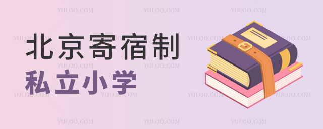 北京寄宿制私立小學 北京寄宿制私立小學