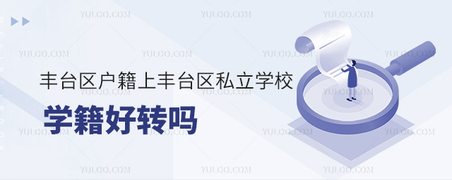 豐臺區(qū)戶籍上豐臺區(qū)私立學(xué)校學(xué)籍好轉(zhuǎn)嗎 豐臺區(qū)戶籍上豐臺區(qū)私立學(xué)校學(xué)籍好轉(zhuǎn)嗎