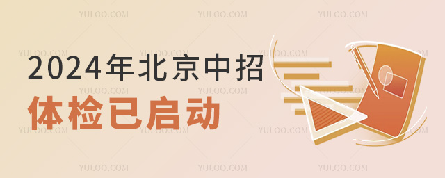 2024年北京中招體檢已啟動(dòng) 2024年北京中招體檢已啟動(dòng)
