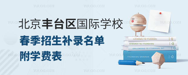 1709006160717027.jpg 2024年北京豐臺(tái)區(qū)國際學(xué)校春季招生補(bǔ)錄名單