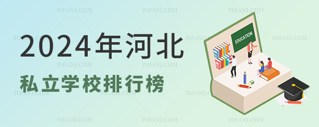 私立學(xué)校排行榜 私立學(xué)校排行榜