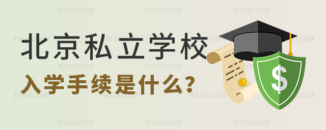 私立學(xué)校入學(xué)手續(xù) 私立學(xué)校入學(xué)手續(xù)