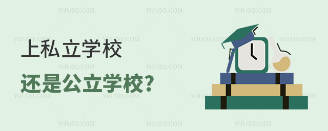 上私立學(xué)校還是公立學(xué)校 上私立學(xué)校還是公立學(xué)校
