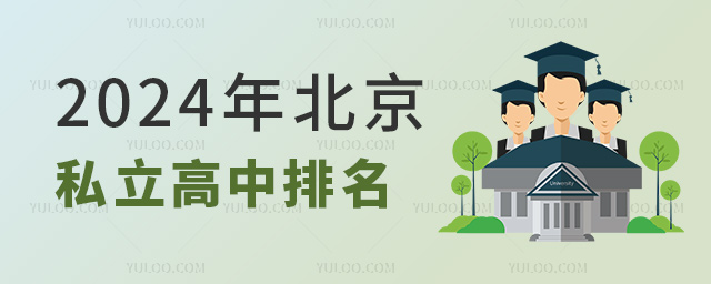 北京私立高中排名 北京私立高中排名
