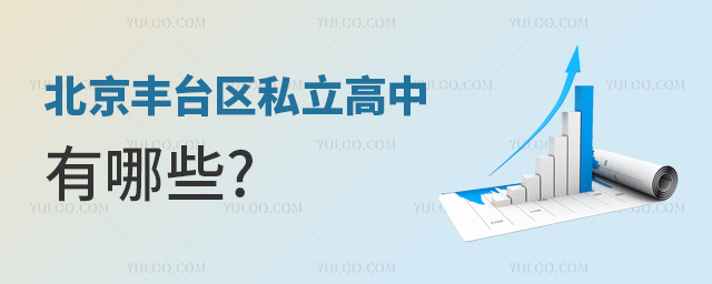 北京豐臺區(qū)私立高中有哪些 北京豐臺區(qū)私立高中有哪些