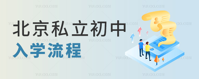 私立初中入學流程 私立初中入學流程