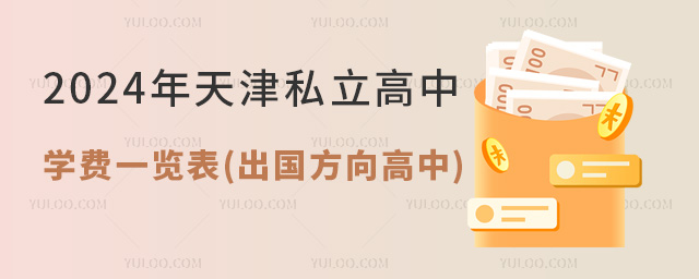 1709010653642433.jpg 2024年天津私立高中學費一覽表(出國方向高中)