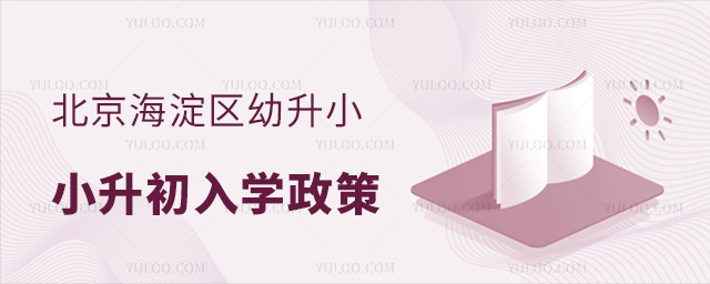 北京海淀區(qū)幼升小小升初入學(xué)政策說 北京海淀區(qū)幼升小小升初入學(xué)政策說明