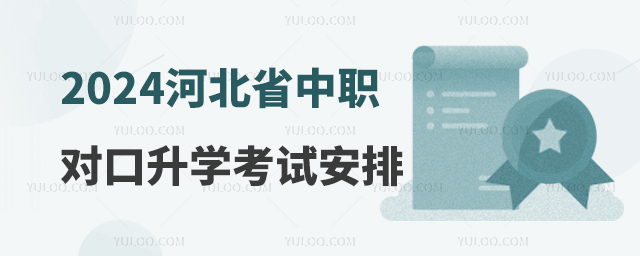 2024年河北省中等職業(yè)學(xué)校對(duì)口升學(xué)專業(yè)考試安排 2024年河北省中等職業(yè)學(xué)校對(duì)口升學(xué)專業(yè)考試安排