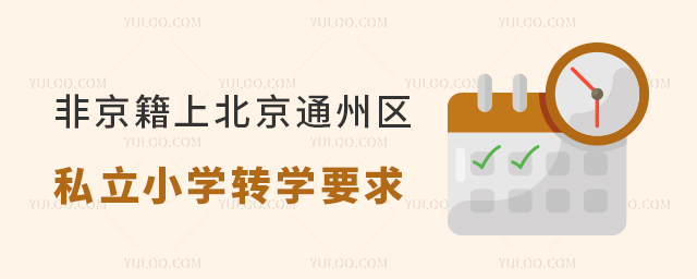 1709013320500673.jpg 非京籍上北京通州區(qū)私立小學轉(zhuǎn)學要求53.jpg