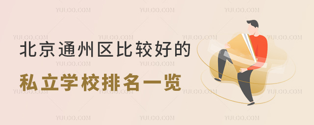 北京通州區(qū)比較好的私立學(xué)校排名一覽 北京通州區(qū)比較好的私立學(xué)校排名一覽