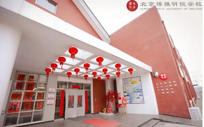 1709016904905856.jpg 北京市朝陽區(qū)博雅明悅學(xué)校招生