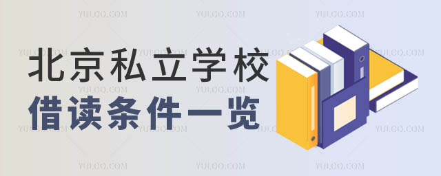 北京私立學(xué)校借讀.jpg
