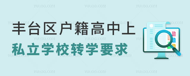 豐臺區(qū)戶籍高中上豐臺區(qū)私立學校轉學私立學校要求.jpg