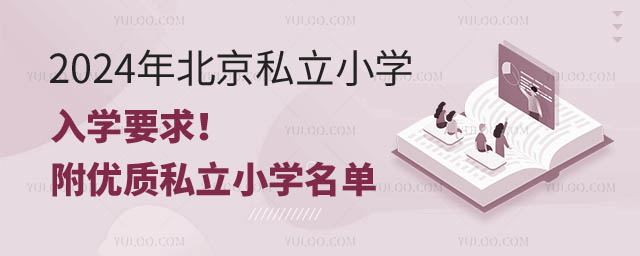北京私立小學(xué)入學(xué)要求.jpg