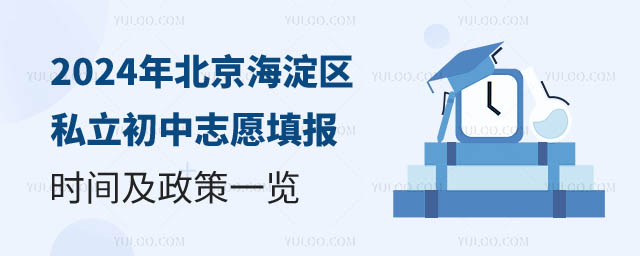 北京海淀區(qū)私立初中志愿填報(bào).jpg