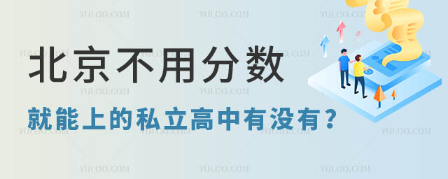 北京不用分數(shù)的私立高中有沒有.jpg