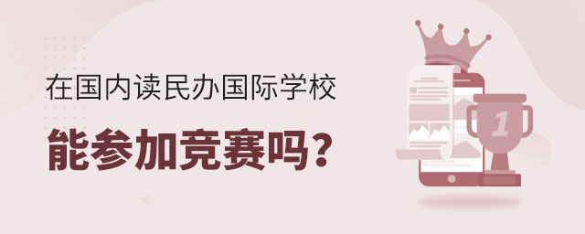 在國內(nèi)讀民辦國際學校能參加競賽嗎