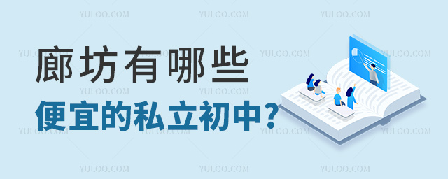 廊坊有哪些便宜的私立初中