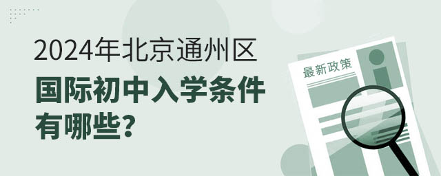 2024年北京通州區(qū)國際初中入學條件有哪些