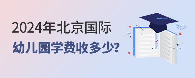 2024年北京國際幼兒園學(xué)費收多少