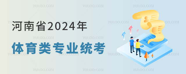 河南:2024年普通高校招生體育類專業(yè)統(tǒng)一考試有關(guān)事項
