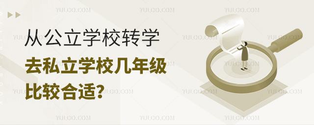 從公立學(xué)校轉(zhuǎn)學(xué)去私立學(xué)校幾年級比較合適