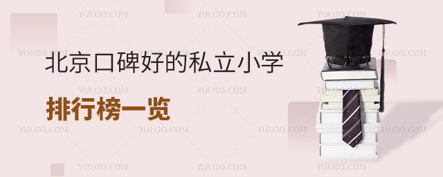 北京口碑好的私立小學(xué)排行榜一覽