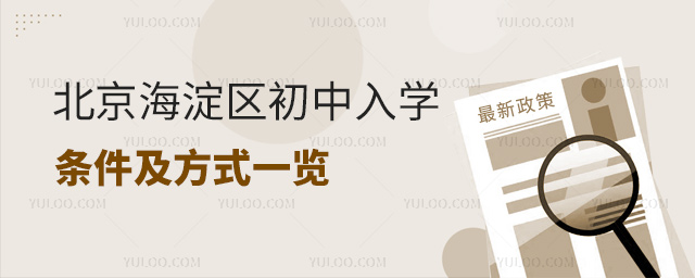 北京海淀區(qū)初中入學(xué)條件及方式一覽